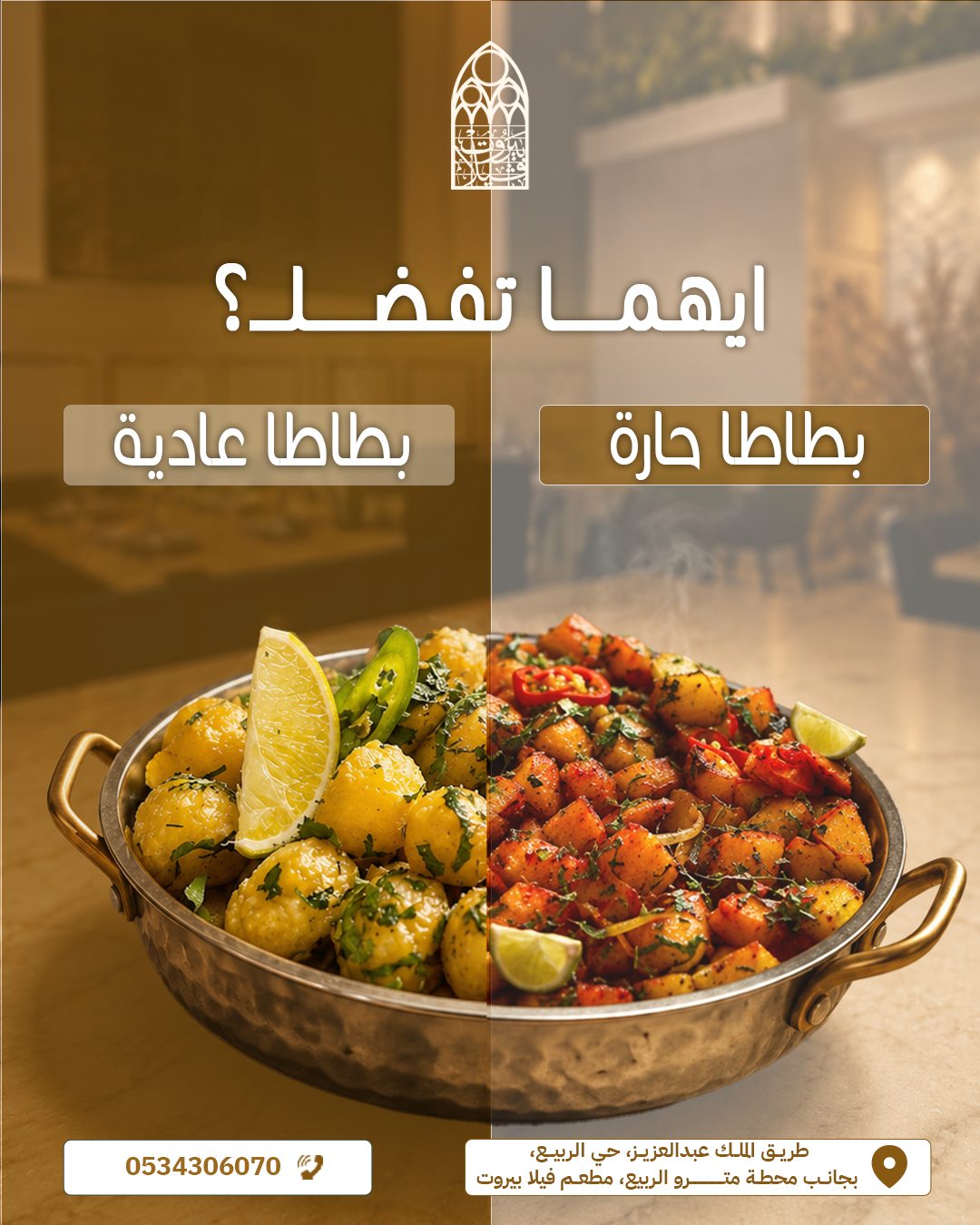 Villa beirut — أيهما تفضل؟